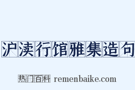沪渎行馆雅集造句是什么意思的图片